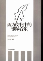 西方文化中的钢琴音乐