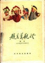 赵美蓉观灯 柳腔