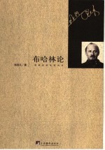 布哈林论 第2版