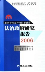 法治政府研究报告 2006
