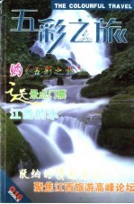 五彩之旅·江西 第16辑 2006.6