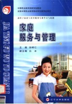 中等职业教育国家规划教材 家庭服务与管理