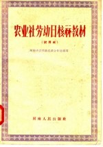 农业社劳动日核算教材 试用本
