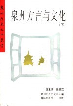 泉州方言与文化 下