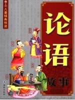 论语故事