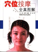 穴位按摩全真图解