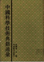 中国科学技术典籍通汇 数学卷 第5分册