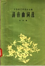 清音曲词选