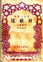 过社日 小歌舞剧
