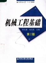 机械工程基础 第2版