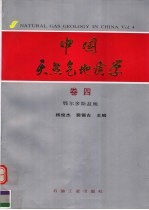 中国天然气地质学 卷4 鄂尔多斯盆地