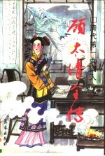 顾太清全传 清代第一女词人