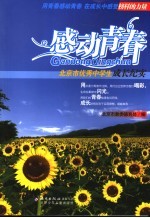 感动青春 北京市中学生道德之星成长纪实