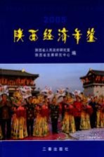 陕西经济年鉴 2005 总第8卷