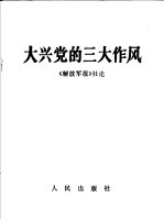 大兴党的三大作风
