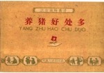 养猪好处多