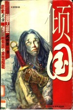 倾国之末世樱花 历史武侠