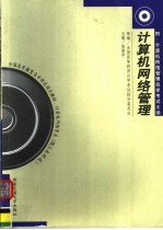 全国高等教育自学考试指定教材 计算机网络专业 独立本科段 计算机网络管理 附:计算机网络管理自学考试大纲