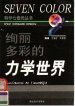 绚丽多彩的力学世界