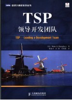 TSP:领导开发团队