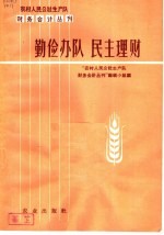 勤俭办队民主理财