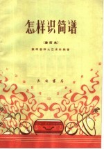 怎样识简谱