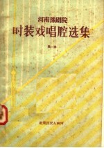 时装戏唱腔选集 第1集