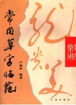 常用草字临范