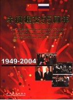 中俄建交五十五周年 1949-2004 中俄文本