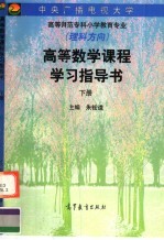高等数学课程学习指导书 下