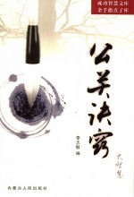 公关诀窍大智慧
