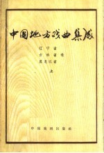 中国地方戏曲集成 辽宁省 吉林省 黑龙江省卷 上