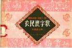 农民识字歌 大跃进山歌