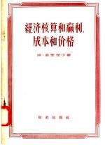 经济核算和赢利,成本和价格