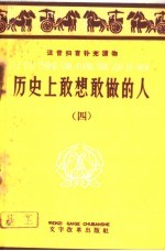 历史上敢想敢做的人 4