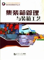 集装箱管理与装箱工艺