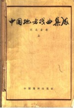 中国地方戏曲集成 河北省卷 上