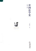 中国法学史 第3卷