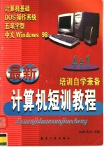 最新计算机短训教程 计算机基础 DOS操作系统 五笔字型 中文Windows 98 4合1培训自学兼备