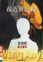 接近世纪初 王安忆散文新作