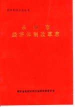 泉州市经济体制改革志