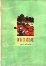 新时代唱新歌 简谱本