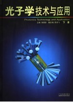 光子学技术与应用 下