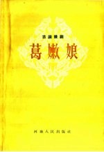 葛嫩娘 古装豫剧