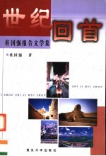 世纪回首 桂国强报告文学集