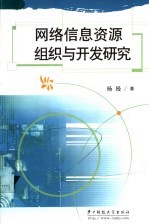 网络信息资源组织与开发研究