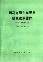 用马克思主义观点研究法家著作 工人批儒评法文选