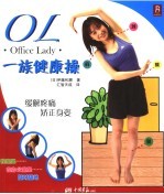 OL一族健康操 Office lady 缓解疼痛矫正身姿