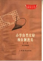 小学自然实验和自然教具 第2册