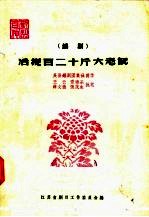 活捉百二十斤大老鼠 锡剧